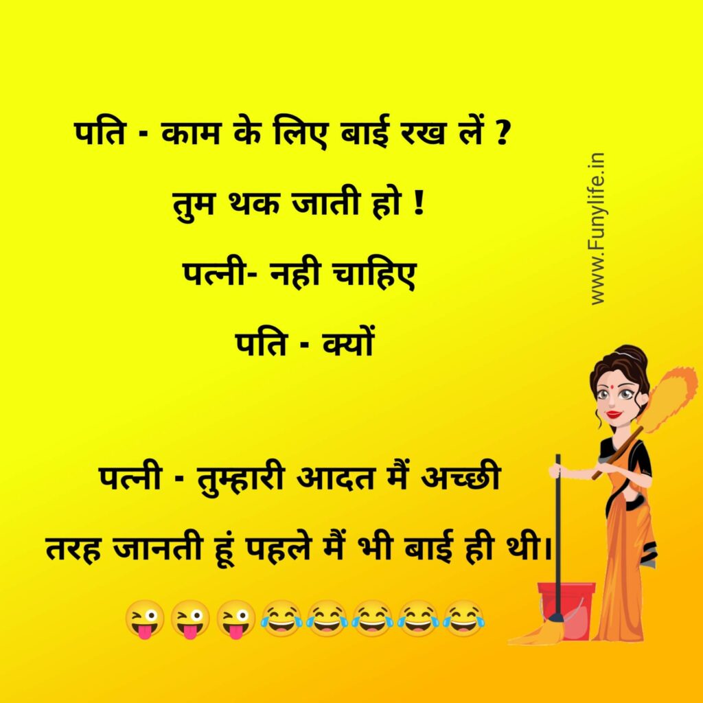 Pati Patni Jokes in Hindi [ 60+ मज़ेदार पति पत्नी चुटकुले हिंदी लेटेस्ट ]