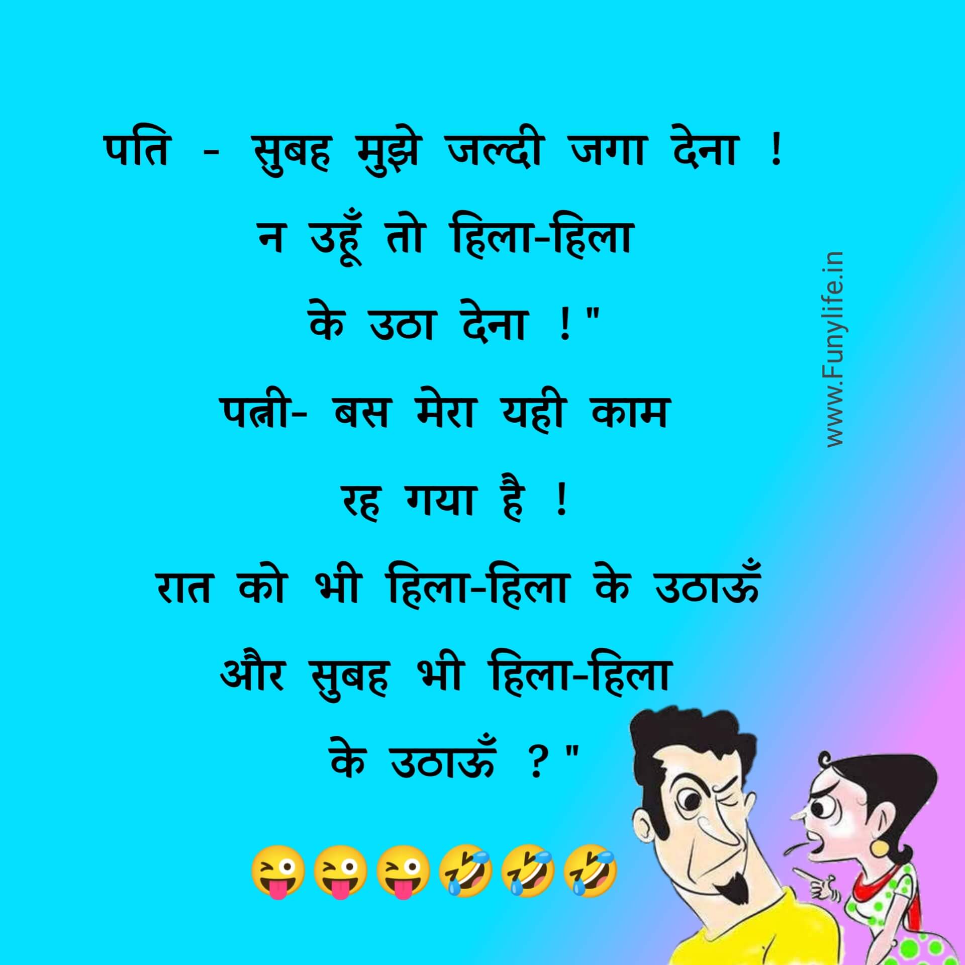 Pati Patni Jokes In Hindi [ 100 मज़ेदार पति पत्नी चुटकुले हिंदी लेटेस्ट ]