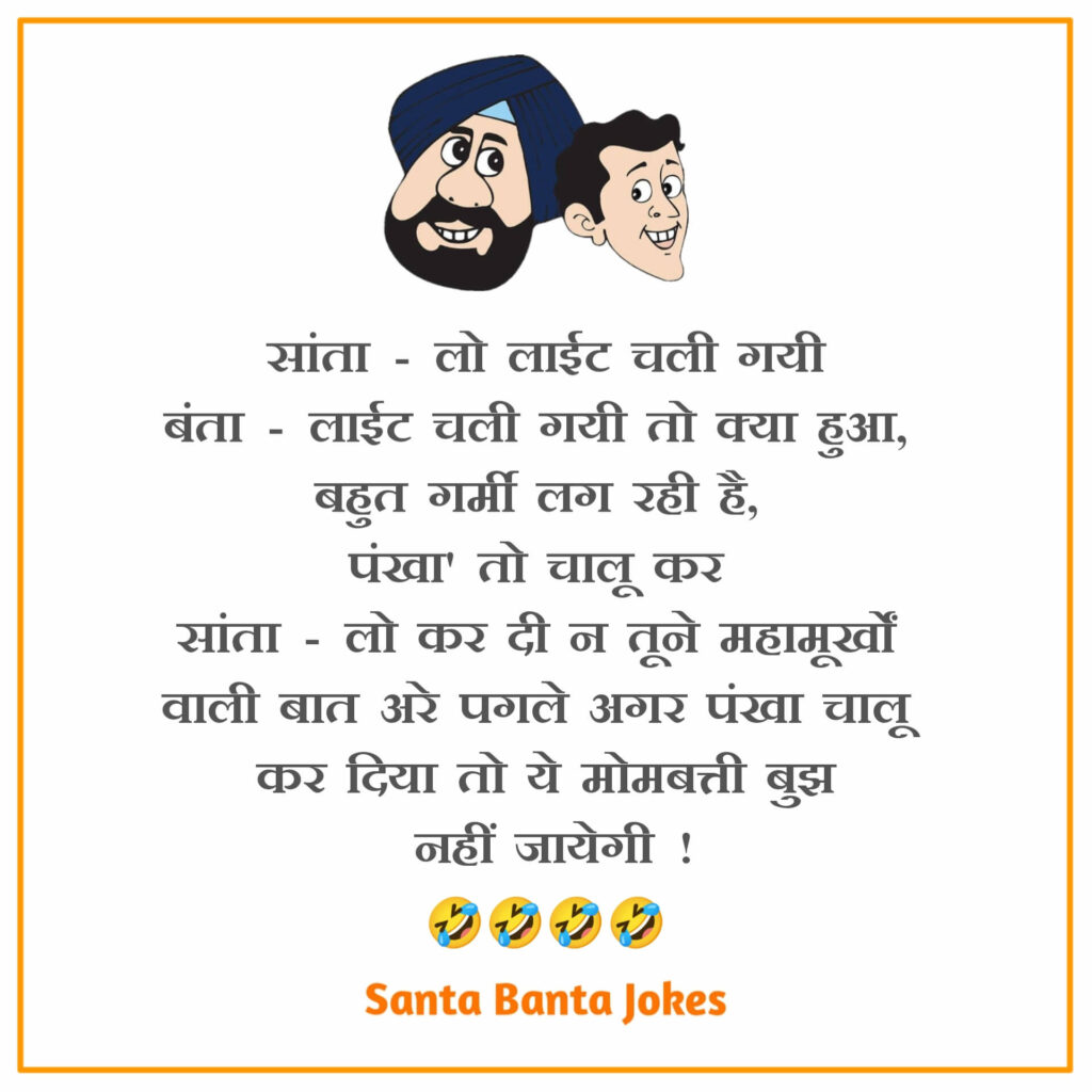 Santa Banta Jokes in Hindi.
