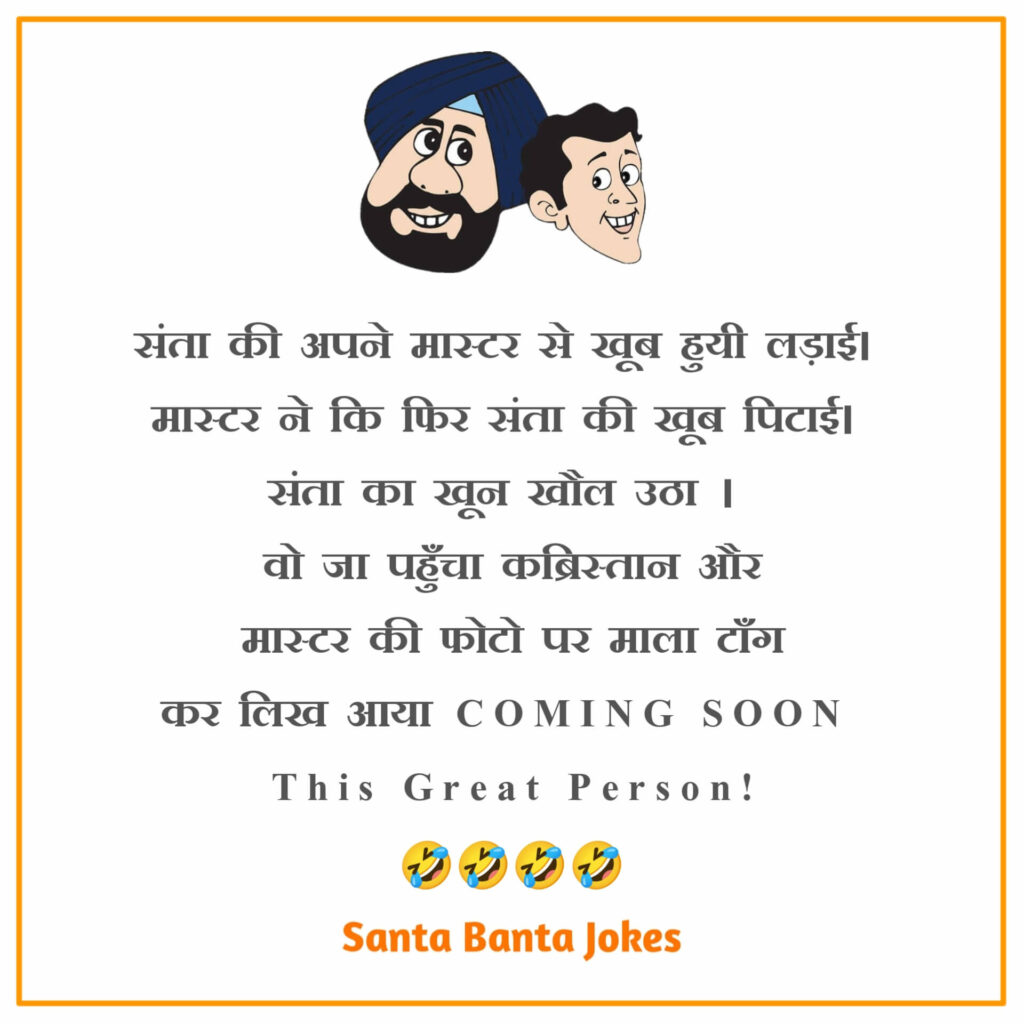 Santa Banta Jokes in Hindi For WhatsApp.