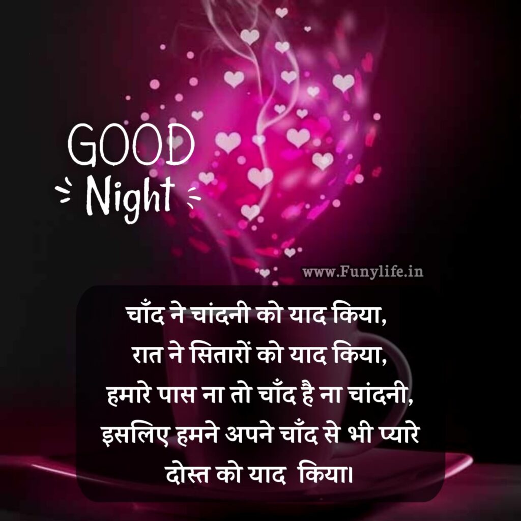 Good Night Shayari In Hindi For Friends