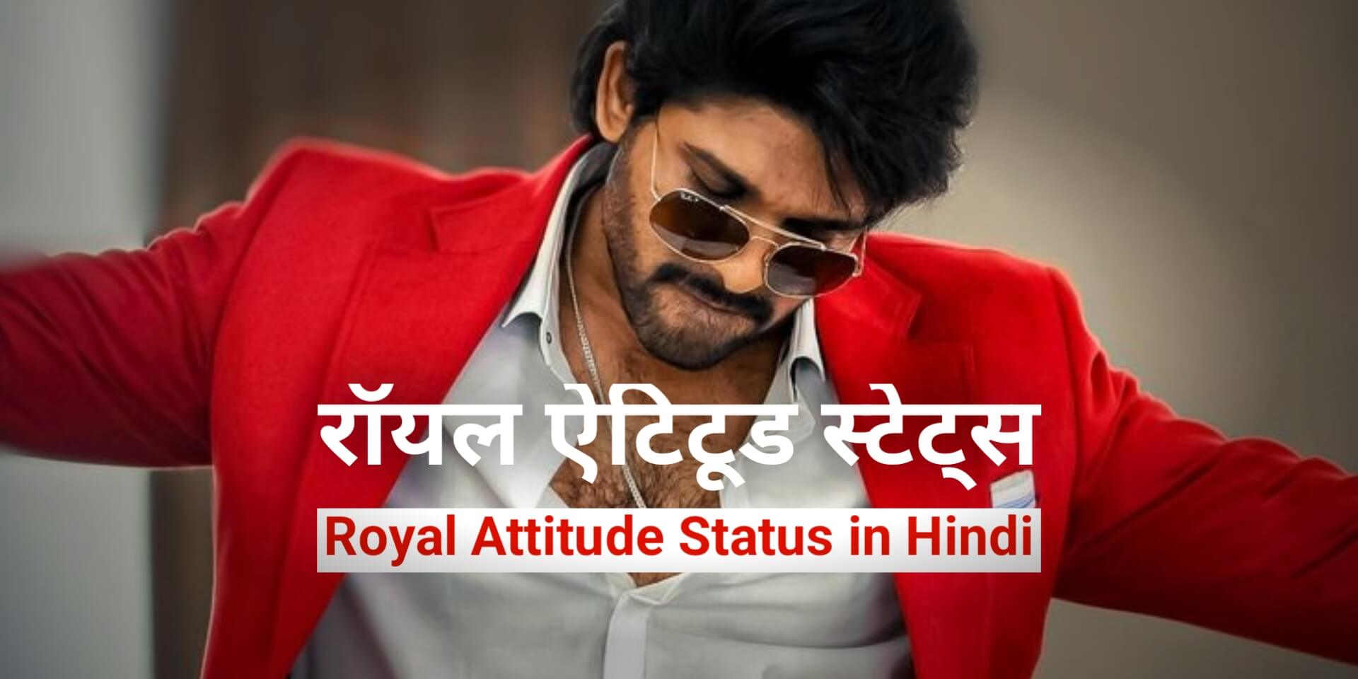 100+ Best Royal Attitude Status in Hindi - रॉयल ऐटिटूड 2023