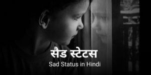 Read more about the article [1099+] New Sad Status in Hindi – सैड स्टेटस हिंदी में 2025