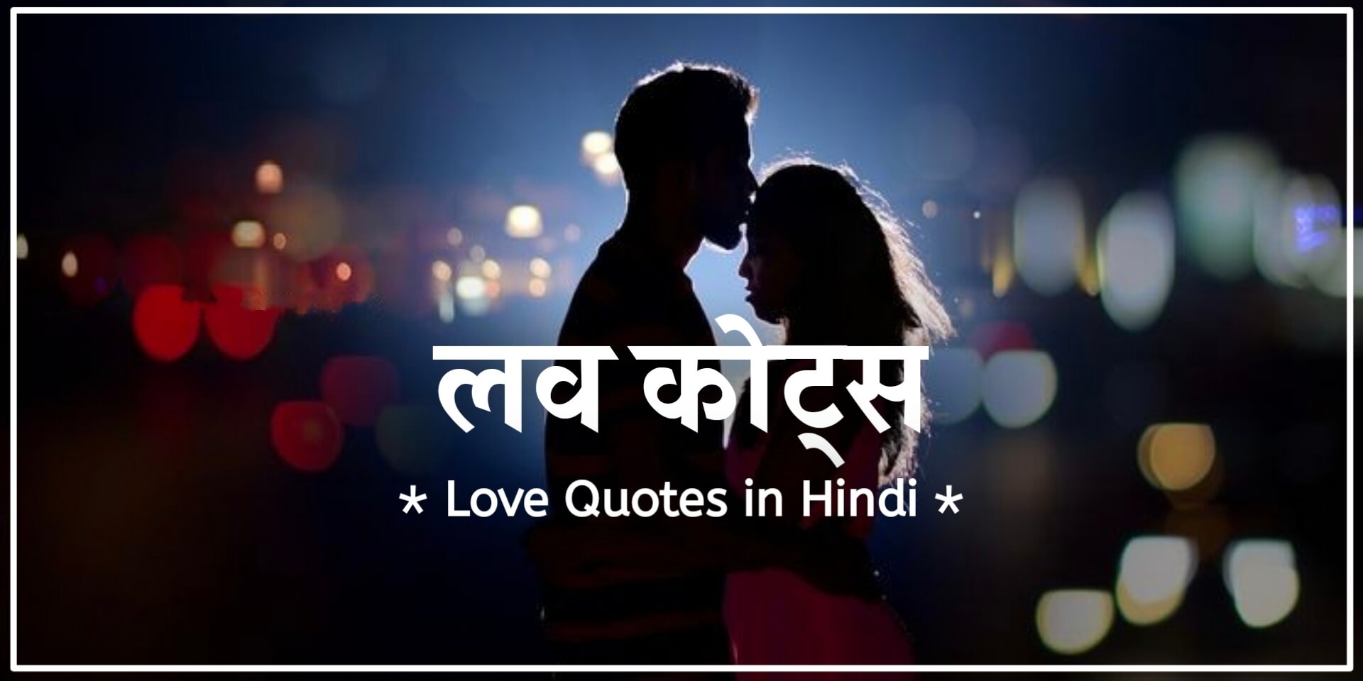 Love Quotes in Hindi | 60+ New लव कोट्स हिंदी में ...