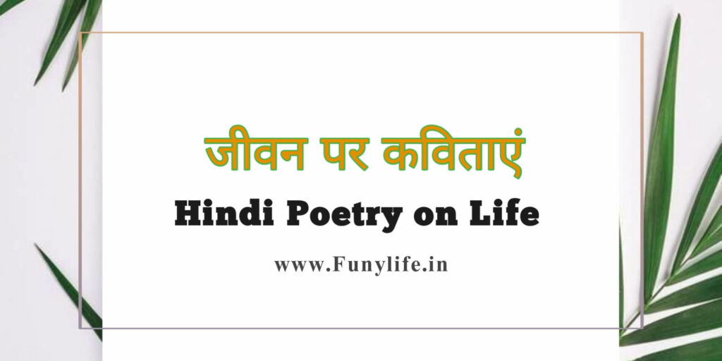 Poems on Life in Hindi