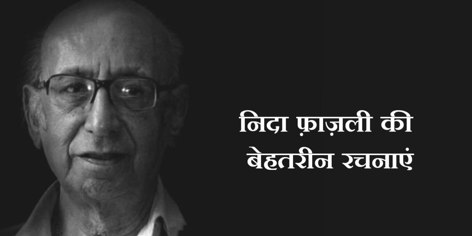 Nida Fazli Poetry निदा फ़ाज़ली जी की कुछ चुनिंदा ग़ज़लें