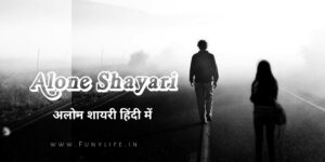 Read more about the article 1091+ Best Alone Shayari in Hindi | अलोन शायरी हिंदी में 2025